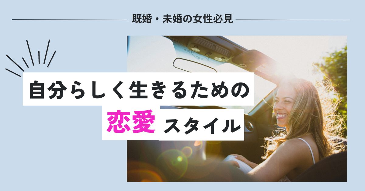 女性が自分らしく生きるための恋愛スタイルの見つけ方